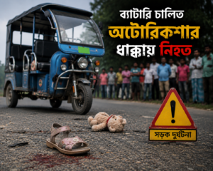 পূর্বধলায় ব্যাটারি চালিত অটোরিক্সা ধাক্কায় প্রাণ গেল এক শিশুর